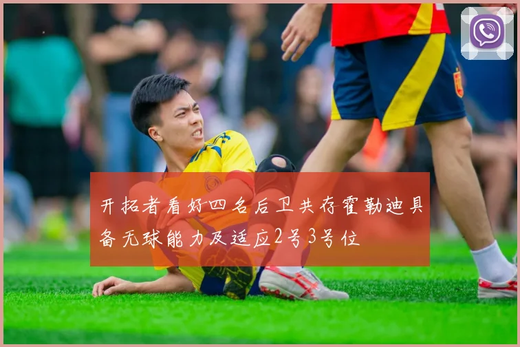 开拓者看好四名后卫共存霍勒迪具备无球能力及适应2号3号位