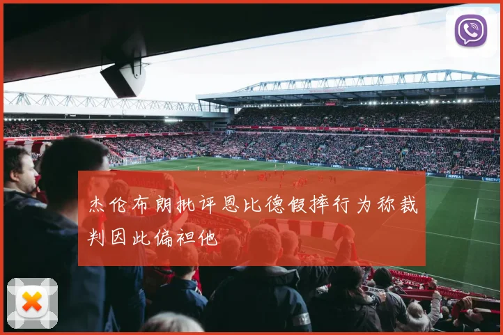 杰伦布朗批评恩比德假摔行为称裁判因此偏袒他