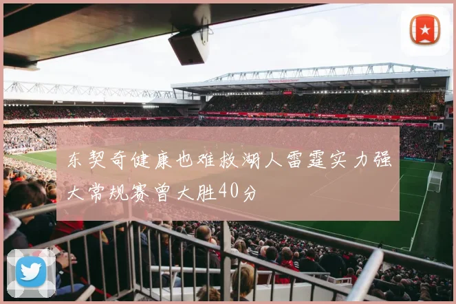 东契奇健康也难救湖人雷霆实力强大常规赛曾大胜40分