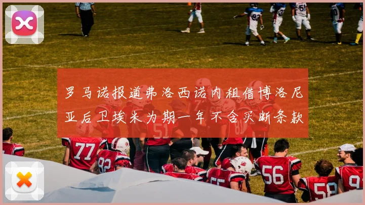 罗马诺报道弗洛西诺内租借博洛尼亚后卫埃米为期一年不含买断条款