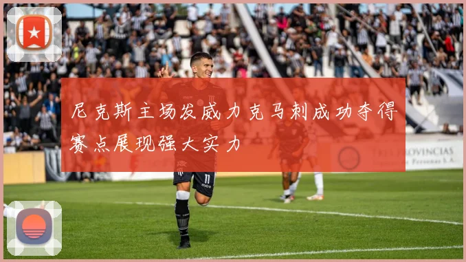 尼克斯主场发威力克马刺成功夺得赛点展现强大实力