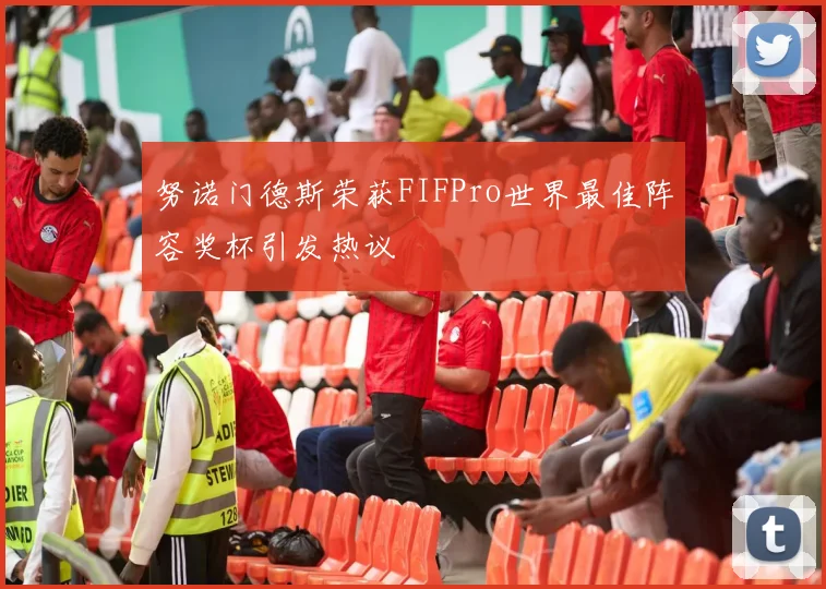 努诺门德斯荣获FIFPro世界最佳阵容奖杯引发热议