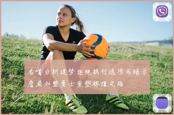 名嘴分析追梦拒绝执行选项或暗示詹眉加盟勇士重塑辉煌之路